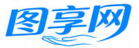 图享网